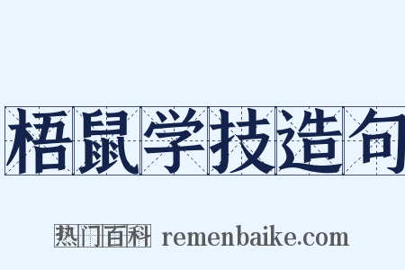梧鼠学技造句是什么意思的图片
